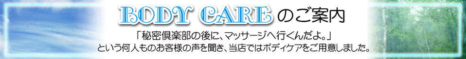 BODY CARE�̂��ē� �����̈ē��� �u�閧��y���̌�ɁA�}�b�T�[�W�֍s���񂾂�B�v�Ƃ������l���̂��q�l�̐��𕷂��A���X�ł̓{�f�B�P�A�����p�ӂ��܂����B
