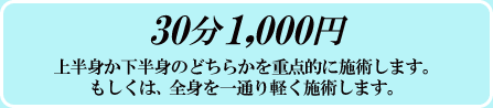 30�� 1000�~ �㔼�g�������g�̂ǂ��炩���d�_�I�Ɏ{�p���܂��B�������́A�S�g����ʂ�y���{�p���܂��B