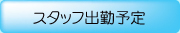 �X�^�b�t�o�Η\��