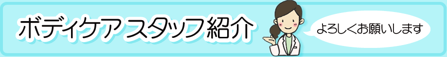 �{�f�B�P�A �X�^�b�t�Љ� ��낵�����肢���܂�