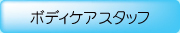 �{�f�B�P�A�X�^�b�t