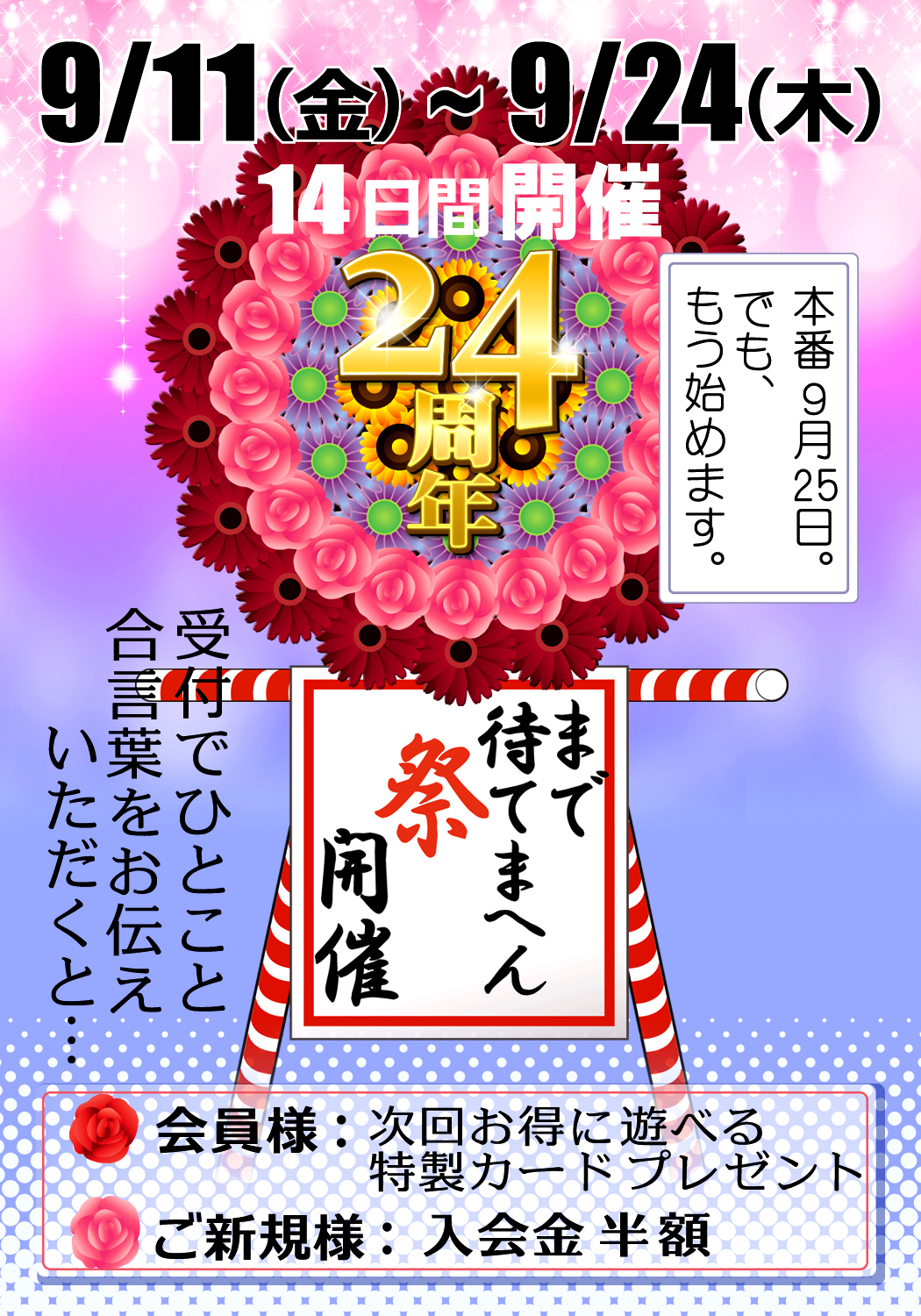 24周年まで待てまへん祭