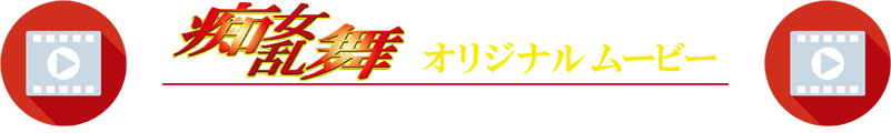 痴女乱舞ムービー