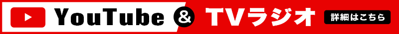YouTube&TVラジオはこちら