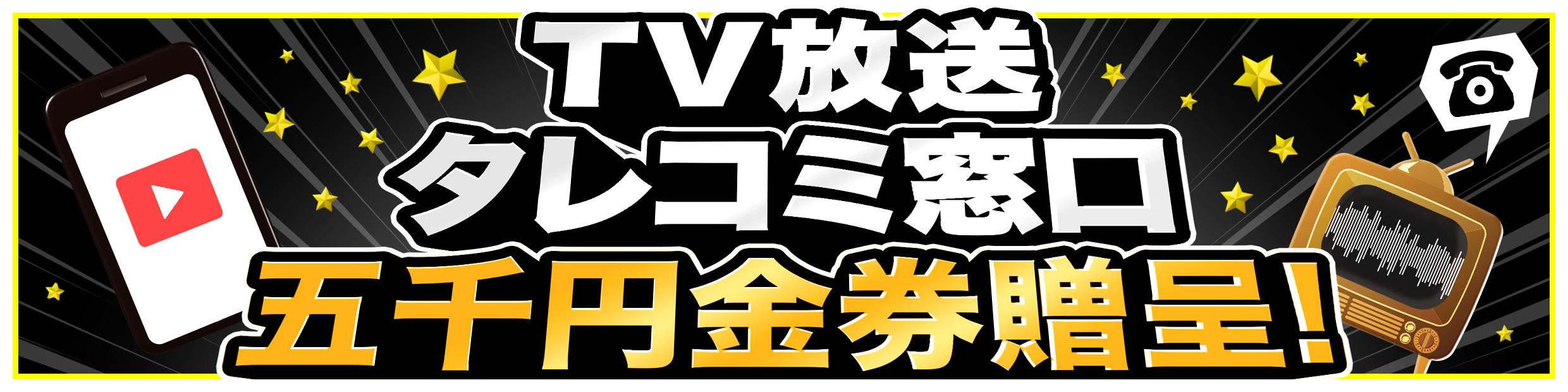 TV放送　タレコミ 五千円金券贈呈!