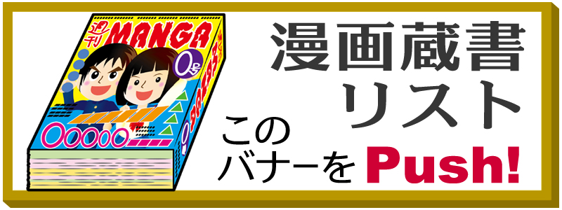 漫画蔵書リスト