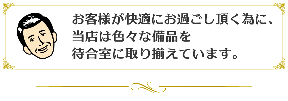 待合室