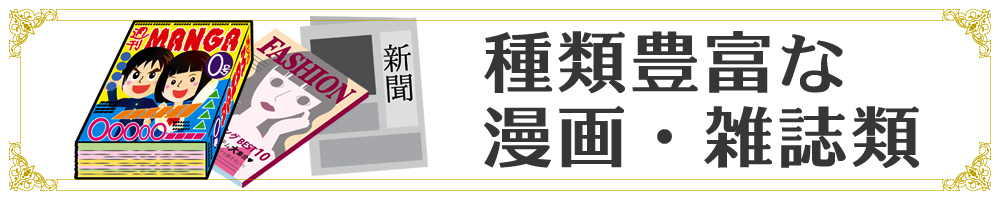種類豊富な漫画・雑誌類